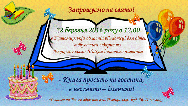 У Житомирі відбудеться відкриття Всеукраїнського тижня дитячого читання