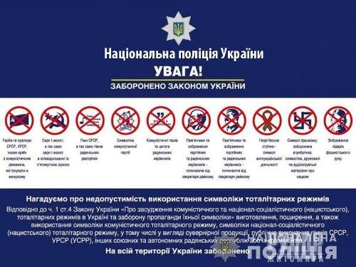 Поліція Житомирщини застерігає громадян від використання комуністичної символіки