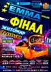У Житомирі відбудеться Фінал Чемпіонату України з автозвуку та тюнінгу «ЕММА Україна 2019»