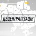 #Децентралізація: питання об’єднання ОТГ Житомирської області перебуває на особистому контролі голови ОДА