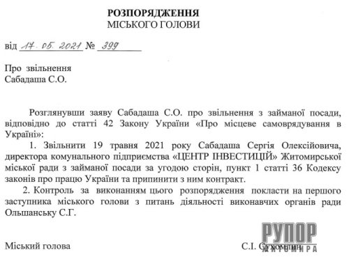 Мер Житомира звільнив директора КП «Центр інвестицій»