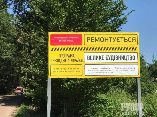Велике будівництво на Житомирщині: завершено капітальний ремонт автомобільної дороги біля станції Омелянівка