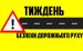 На Житомирщині триває Тиждень безпеки дорожнього руху