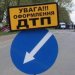 В Житомирській області - ДТП з п’ятьма травмованими