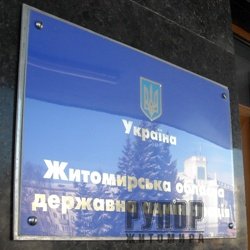 Затверджено нову структуру Житомирської облдержадміністрації, – розпорядження голови ОДА