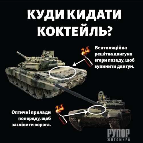 Завтра у Житомирі будуть відбуватись навчання: Як спалити російський танк