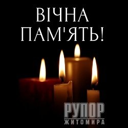 Захищаючи Україну від російського окупанта загинув військовий з Житомирщини