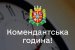 Відсьогодні комендантська година на Житомирщині діє з 23:00 до 5:00 ранку 