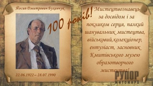 Житомирщина відзначає 100-річчя з Дня народження засновника Кмитівського музею Йосипа Буханчука