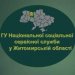 Функціонує Головне управління Національної соціальної сервісної служби у Житомирської області