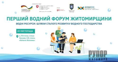У Житомирі відбудеться Перший водний форум Житомирщини
