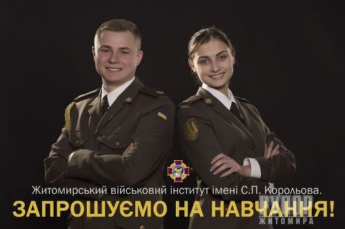 Житомирський військовий інститут імені С. П. Корольова запрошує на навчання на сучасні спеціальності