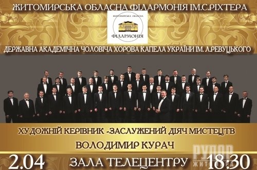 У Житомирі відбудеться концерт Державної академічної чоловічої хорової капели України імені Левка Ревуцького У Житомирі відбудеться концерт Державної академічної чоловічої хорової капели України імені Левка Ревуцького