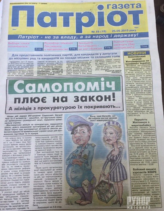 «Самопоміч» заявляє про злочин у Житомирі: Наталія Чиж вже звернулася до правоохоронних органів «Самопоміч» заявляє про злочин у Житомирі: Наталія Чиж вже звернулася до правоохоронних органів