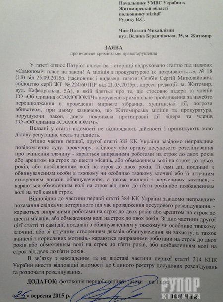 «Самопоміч» заявляє про злочин у Житомирі: Наталія Чиж вже звернулася до правоохоронних органів «Самопоміч» заявляє про злочин у Житомирі: Наталія Чиж вже звернулася до правоохоронних органів