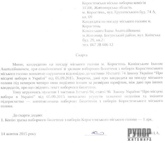 На Житомирщині у виборчому бюлетені прізвище кандидата в мери, який є діючим міським головою, надрукували іншим шрифтом На Житомирщині у виборчому бюлетені прізвище кандидата в мери, який є діючим міським головою, надрукували іншим шрифтом