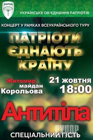 УКРОП запрошує Житомир на концерт «Патріоти єднають країну» УКРОП запрошує Житомир на концерт «Патріоти єднають країну»