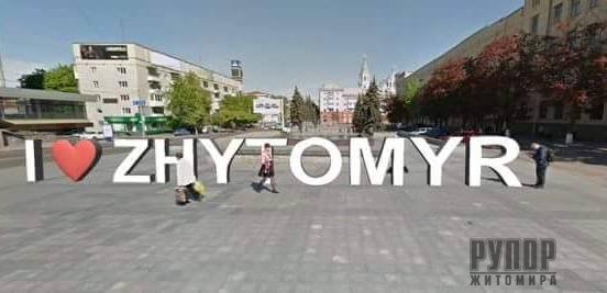     -ᒺ I love Zhytomyr