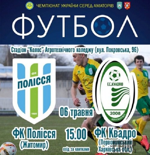 ФК "Полісся" приймтиме в Житомирі ФК "Квадро" з Харківщини в рамках 16 туру чемпіонату аматорів ФК "Полісся" приймтиме в Житомирі ФК "Квадро" з Харківщини в рамках 16 туру чемпіонату аматорів