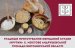19 серпня в Житомирі буде презентовано елемент нематеріальної культурної спадщини України – приготування обрядової страви «Крупки»