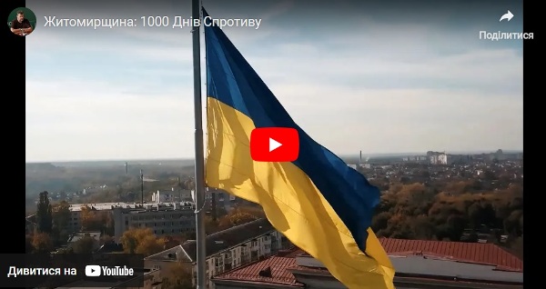 Житомирщина: 1000 днів спротиву. ВІДЕО Житомирщина: 1000 днів спротиву. ВІДЕО