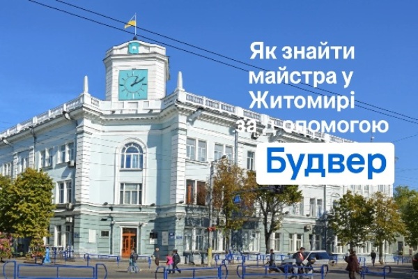 Як знайти майстра за допомогою Будвер у Житомирі Як знайти майстра за допомогою Будвер у Житомирі